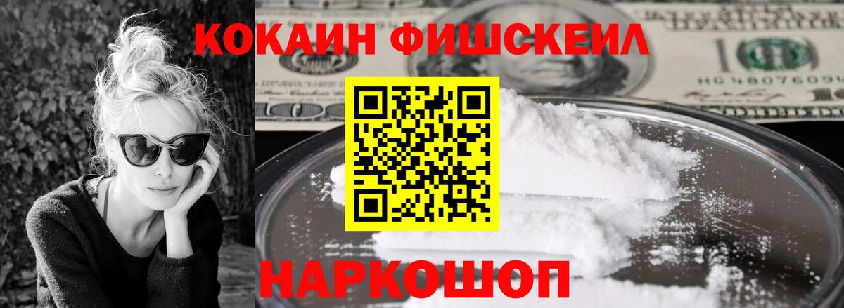 Кокаин Fish Scale  КОКАИН  Новокуйбышевск  Вход с VPN 