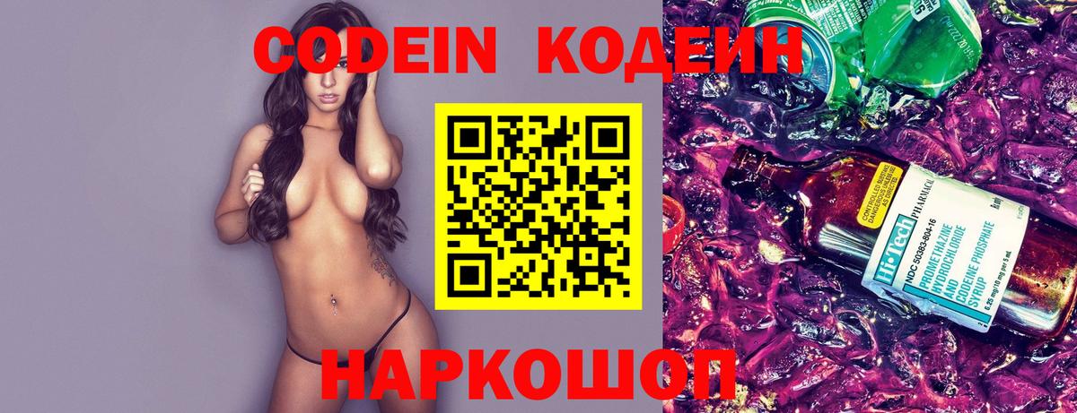 Codein Purple Drank  Вход с VPN  Новокуйбышевск  Кодеиновый сироп Lean Purple Drank 